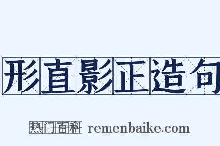 形直影正造句是什么意思的图片
